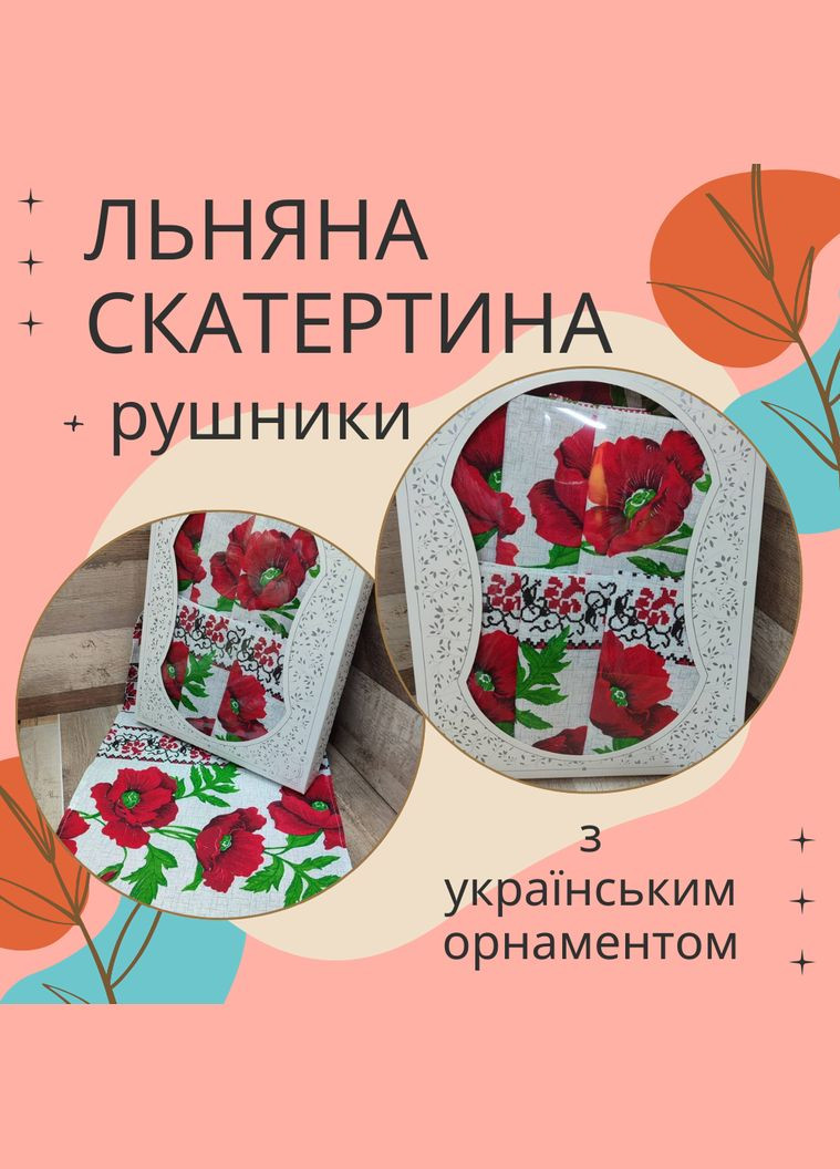 Набор в подарочной коробке льняная в украинском стиле скатерть (110*150)+полотенца 4 шт (35*70) (П4КAl-nabir-lyon-007) No Brand (308755140)