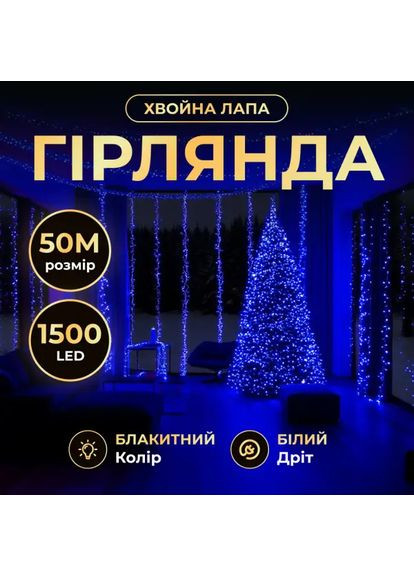 Новорічна гірлянда кімнатна роса Хвойна лапа 50 м 1500 LED білий провід Синє сяйво D1500L50MWBL (A-046784) Garlando (369724028)
