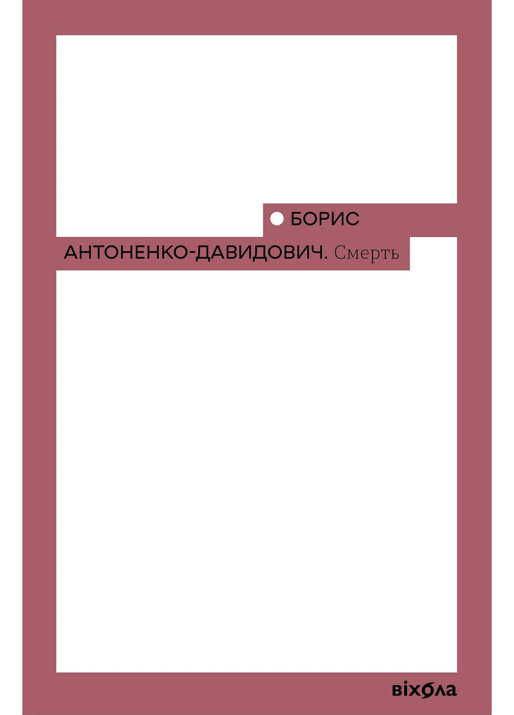 Смерть Віхола (370056656)