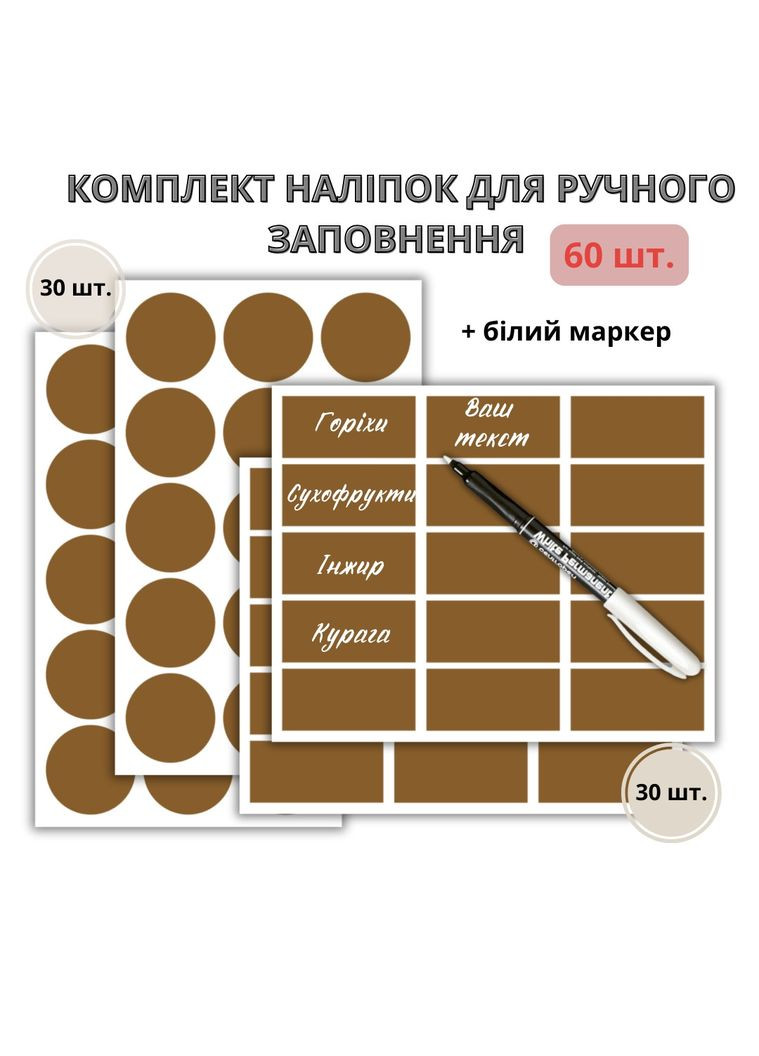 Набор коричневых наклеек на банки для круп и специй (60 шт.) + маркер No Brand (323658662)