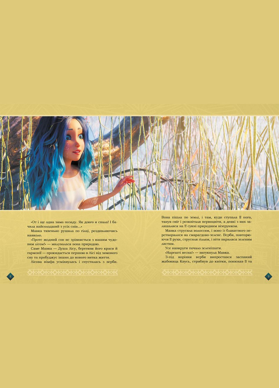 Книга Мавка. Берегиня Леса (по сценарию мультфильма) - Лесь Украинка (9786170981950) Disney (316080881)