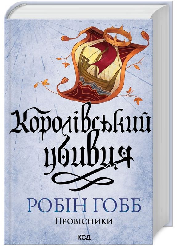 Книга Провісники. Книга 2. Королівський убивця. Автор - Робін Гобб (КСД) Клуб Сімейного Дозвілля (338873484)