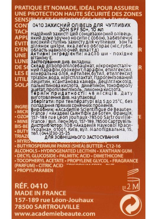 Карандаш защитный для чувствительных зон Sun Stick Sensitive Areas SPF 50+ 10ml (115805-135224) Academie (368663405)