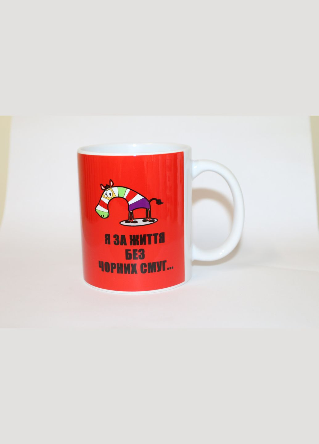 Прикольная чашка для друга Я за жизнь без черных полос No Brand (302521720)