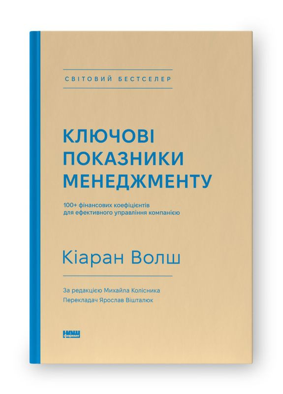 Книга Ключевые характеристики менеджмента. Киаран Волш (на украинском языке) Наш Формат (273237348)