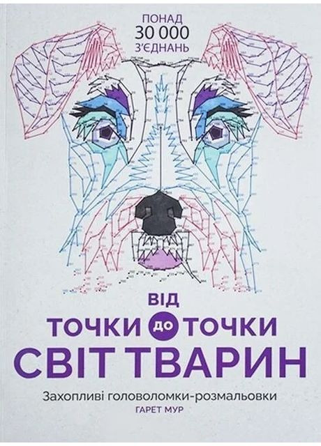 От точки к точке. Мир животных Жорж (370055837)