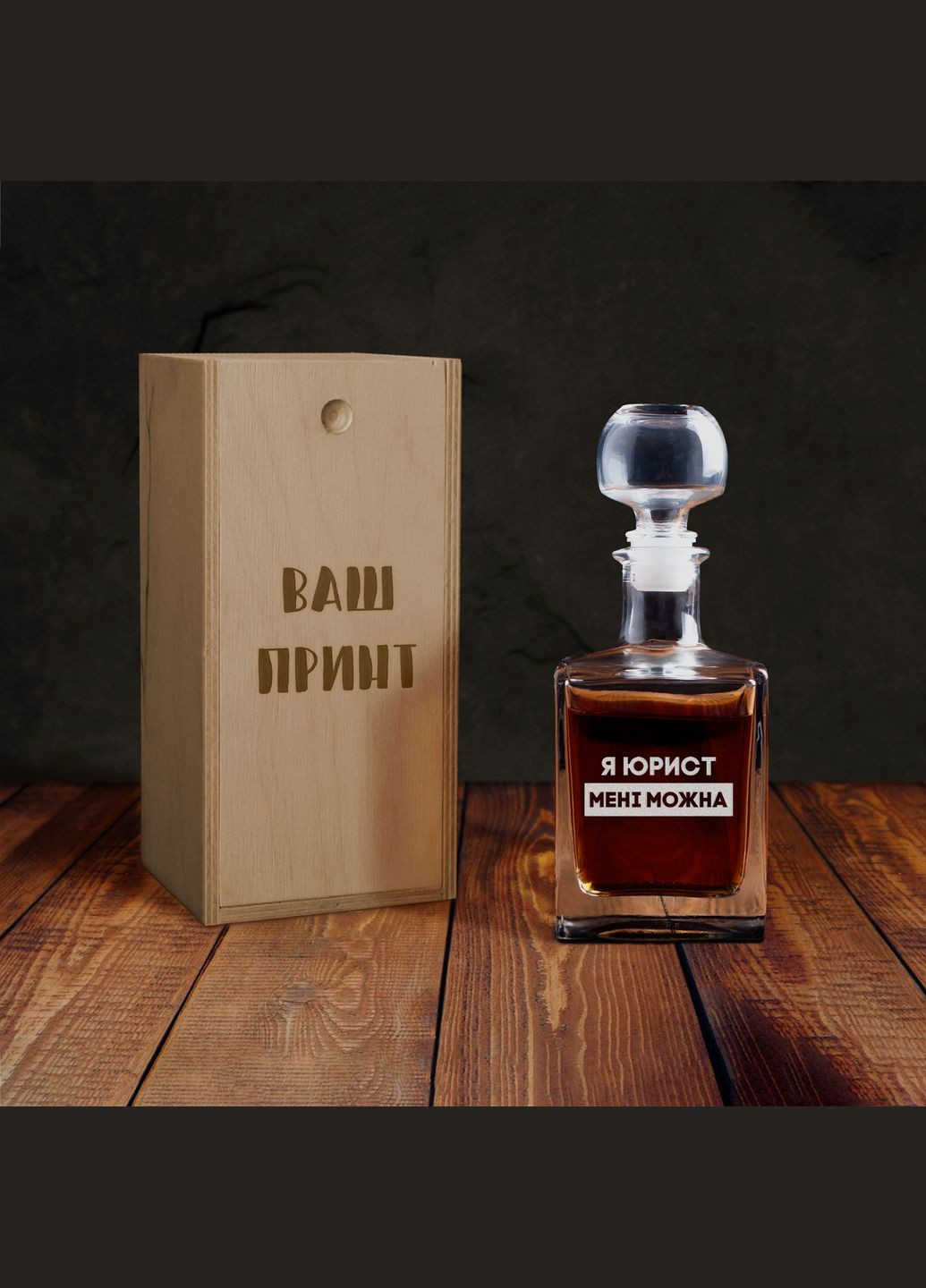 Графин "Я юрист мне можна", украинский, Деревянная подарочная коробка с гравировкой BeriDari (296095432)