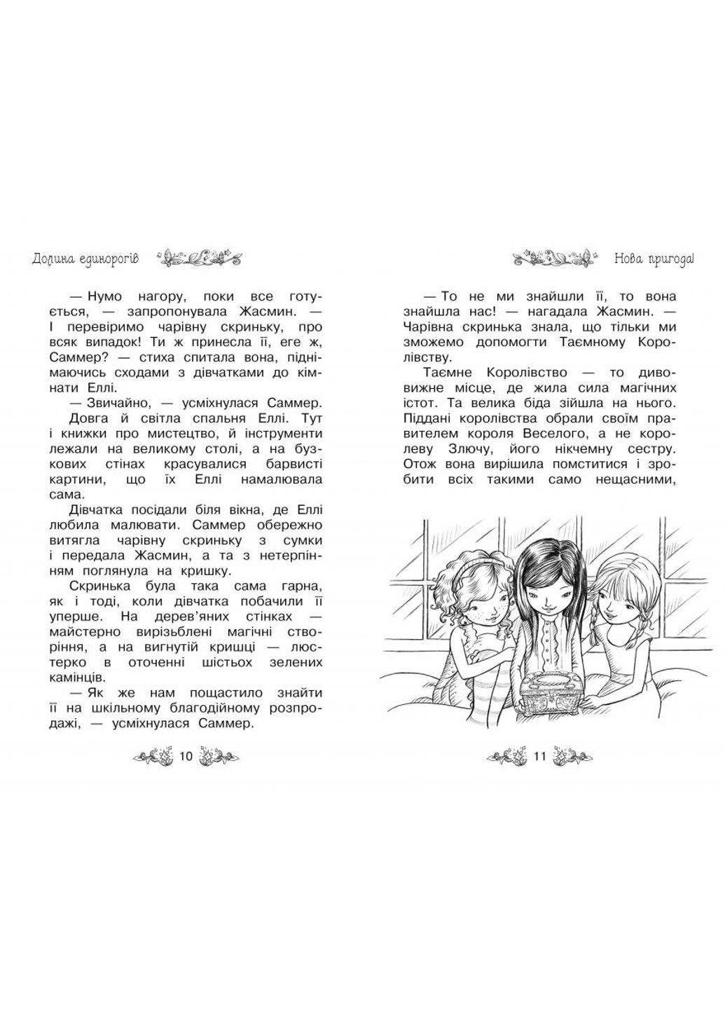 Таємне Королівство. Книга 2 Долина єдинорогів Роузі Бенкс Рідна мова (297365662)