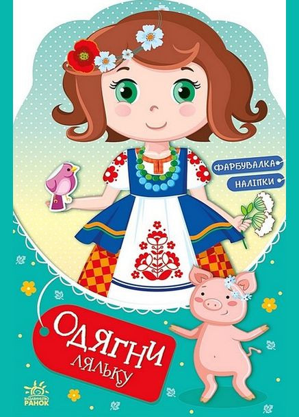 Книга Україночка Стефанія у бабусі. Одягни ляльку. Автор - Наталія Мусієнко ( ) РАНОК (338873949)