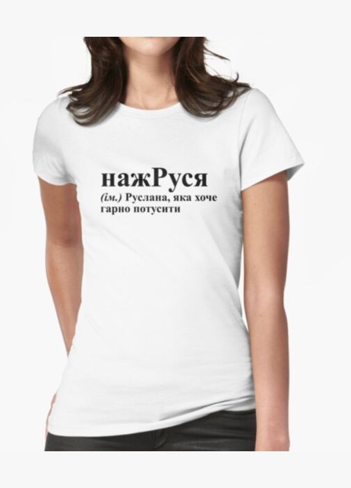 Женская футболка с принтом нажРуся Руся Руслана Stedman - (319689113)