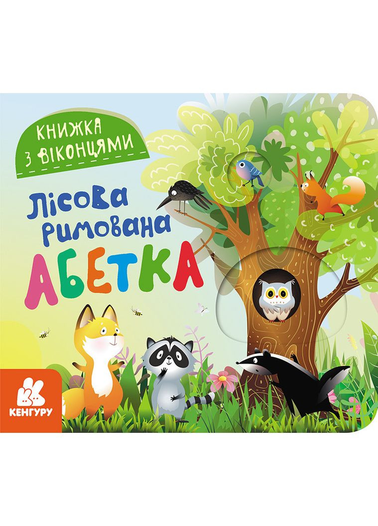 Книга с окошками. Лесной рифмованный алфавит No Brand (359375015)