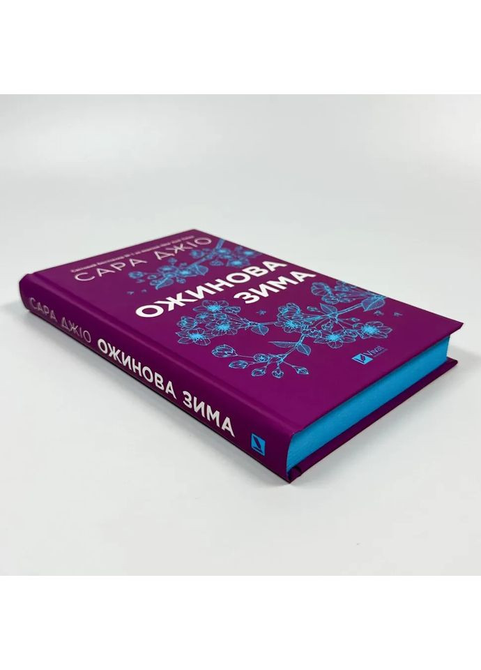 Ежевика зима — Джио Сара |, книга на украинском, новая, твердая Vivat (369962927)