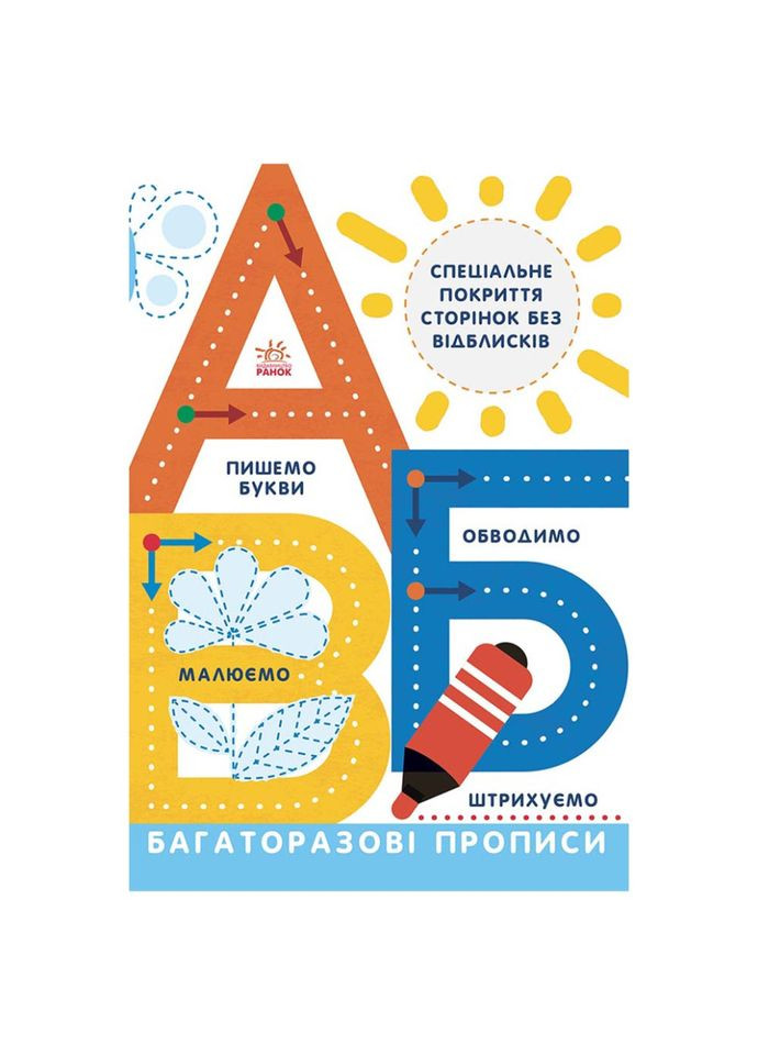 Многоразовые прописи А, Б, В 695009 на украинском языке Ranok Creative (308997558)