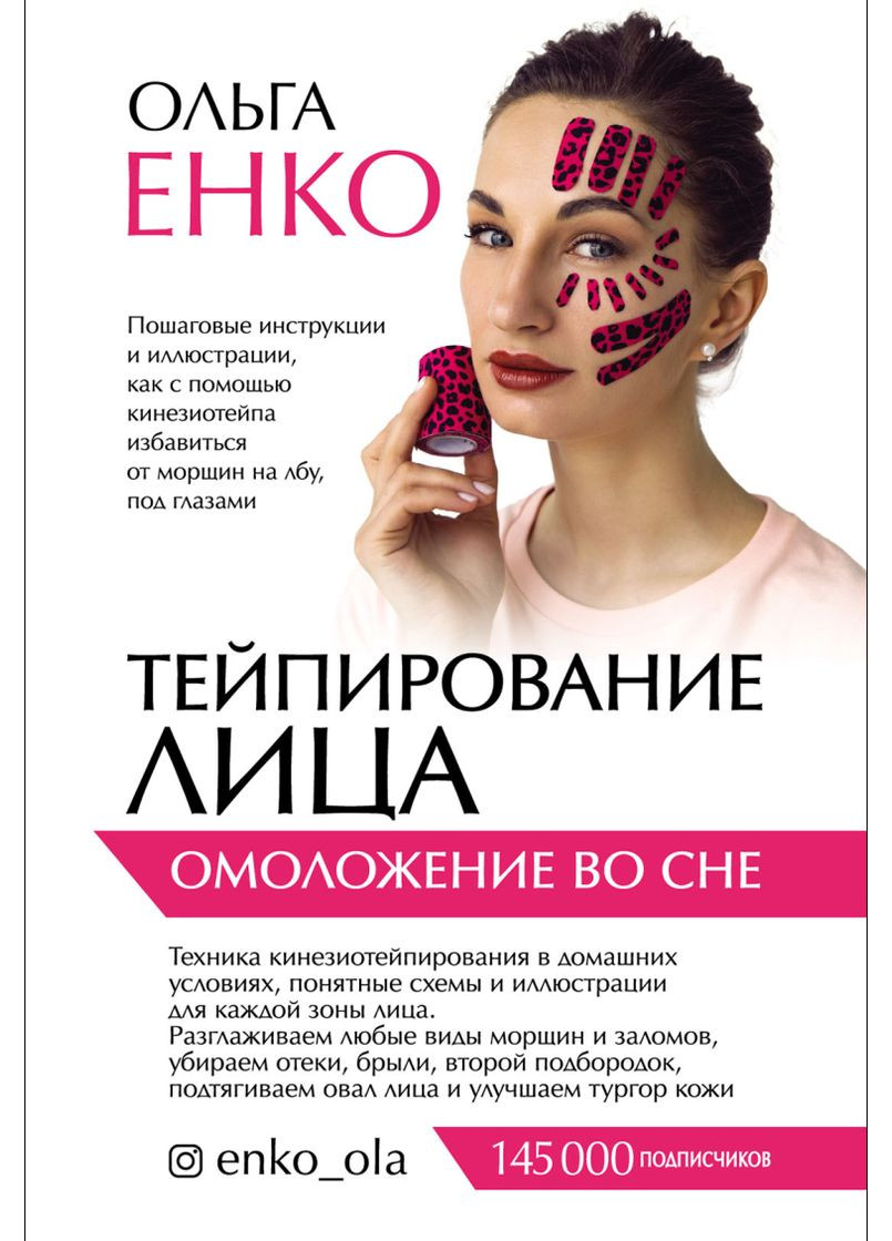 Тейпирование лица. Омоложение во сне Ольга Енко No Brand (366970705)