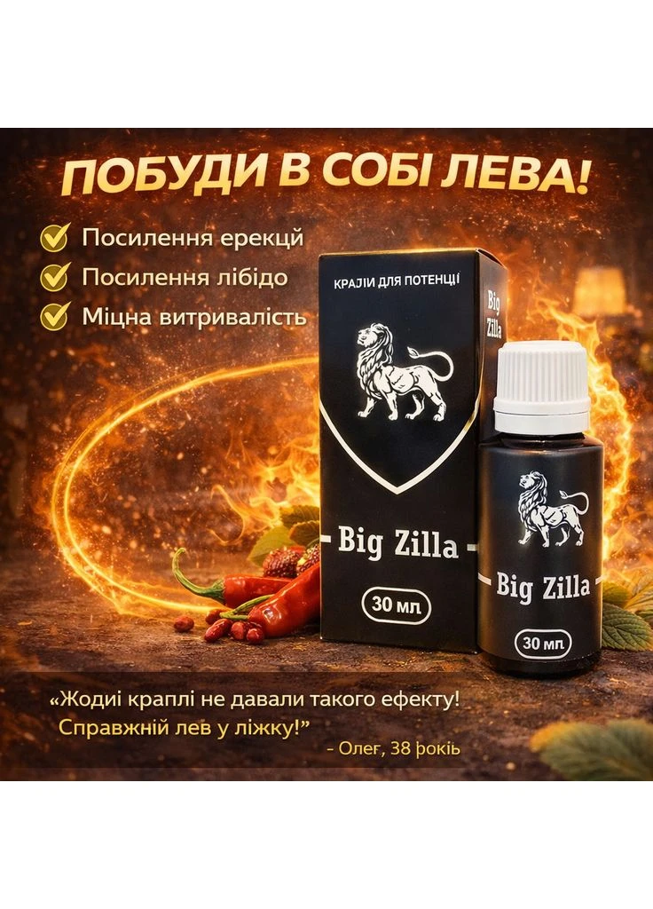 Средство для мужской потенции и эрекции Big Zilla капли Биг Зилла БАД оригинал 30 мл для мужчин No Brand (392684599)