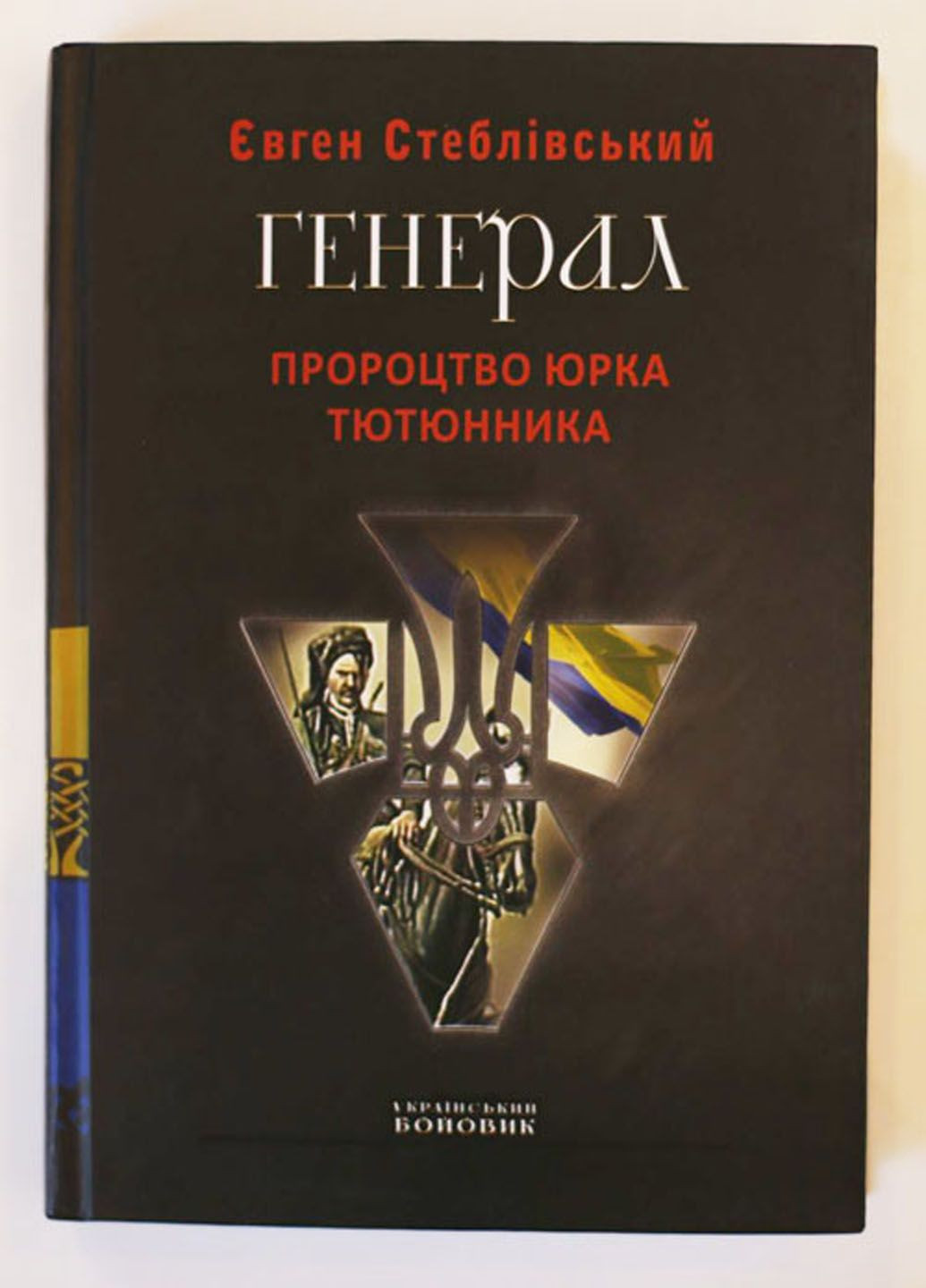 Генерал, пророчество Юрия Тютюнника, автор Евгений Стебловский No Brand (358934822)