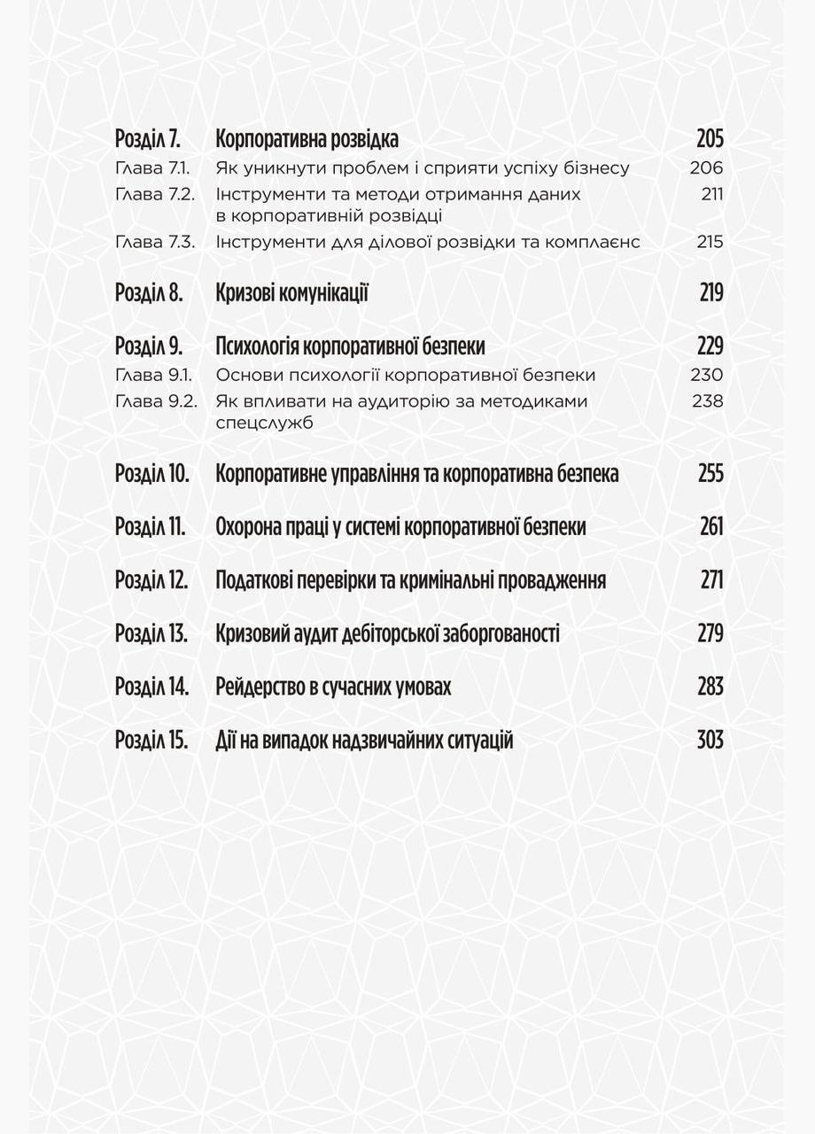 Книга Корпоративная безопасность в Украине. Как защитить бизнес / Сергей Погребной, Иван Герасимович Видавництво "Кінцевий бенефіціар" (335249124)