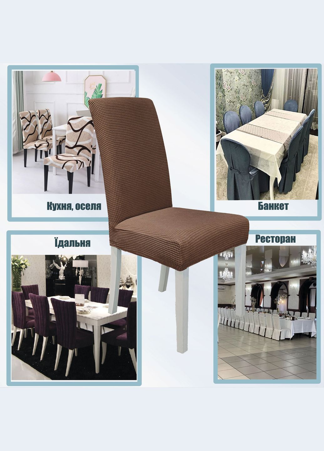 Чохол на стілець універсальний Corn Fleece коричневий Love You (307802389)