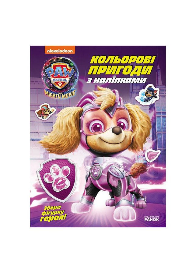 Цветные приключения с наклейками Суперспособности щенков 237005 Щенячий Патруль No Brand (330139913)