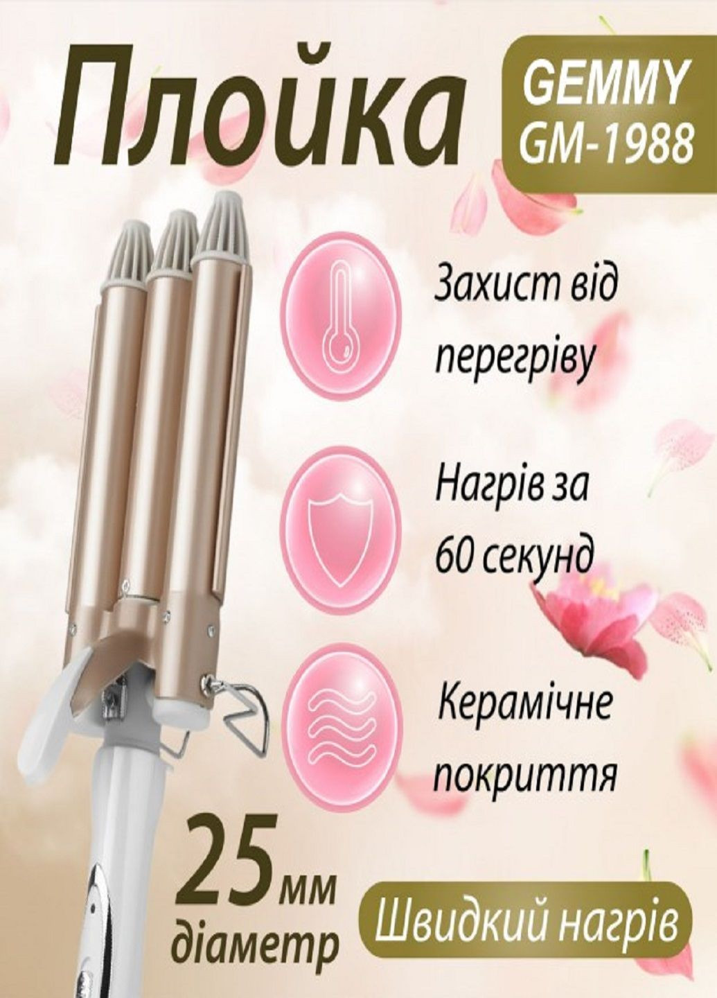 Плойка для волос тройная GM-1988 с керамическим покрытием Золотой Geemy (302311138)