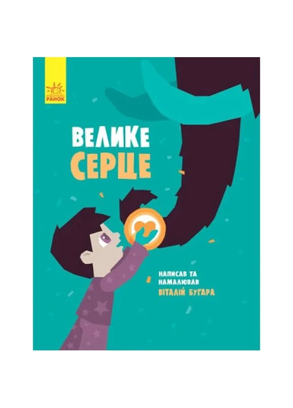Книга Велике серце - В.А. Бугара (9786170934048) РАНОК (398764301)