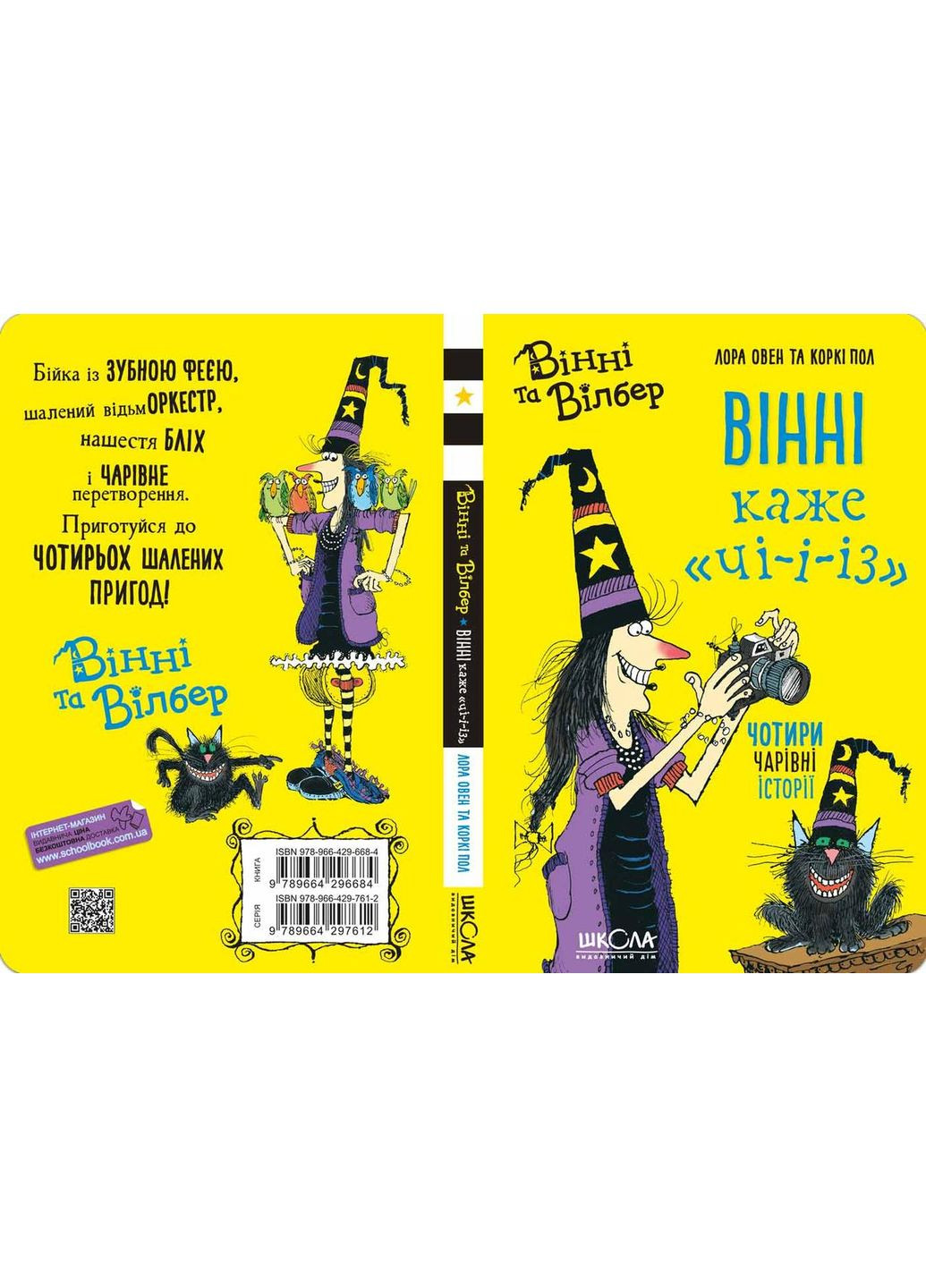 Вінні каже «чі-і-із». Книга 2. Овен Лора Видавничий дім Школа (354252934)