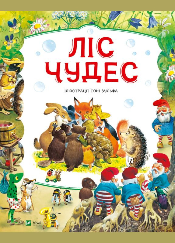 Книга Ліс чудес. Серія Світ чарівних казок. Автор - Пітер Холейнон, Тоні Вульф ( ) Vivat (338874437)