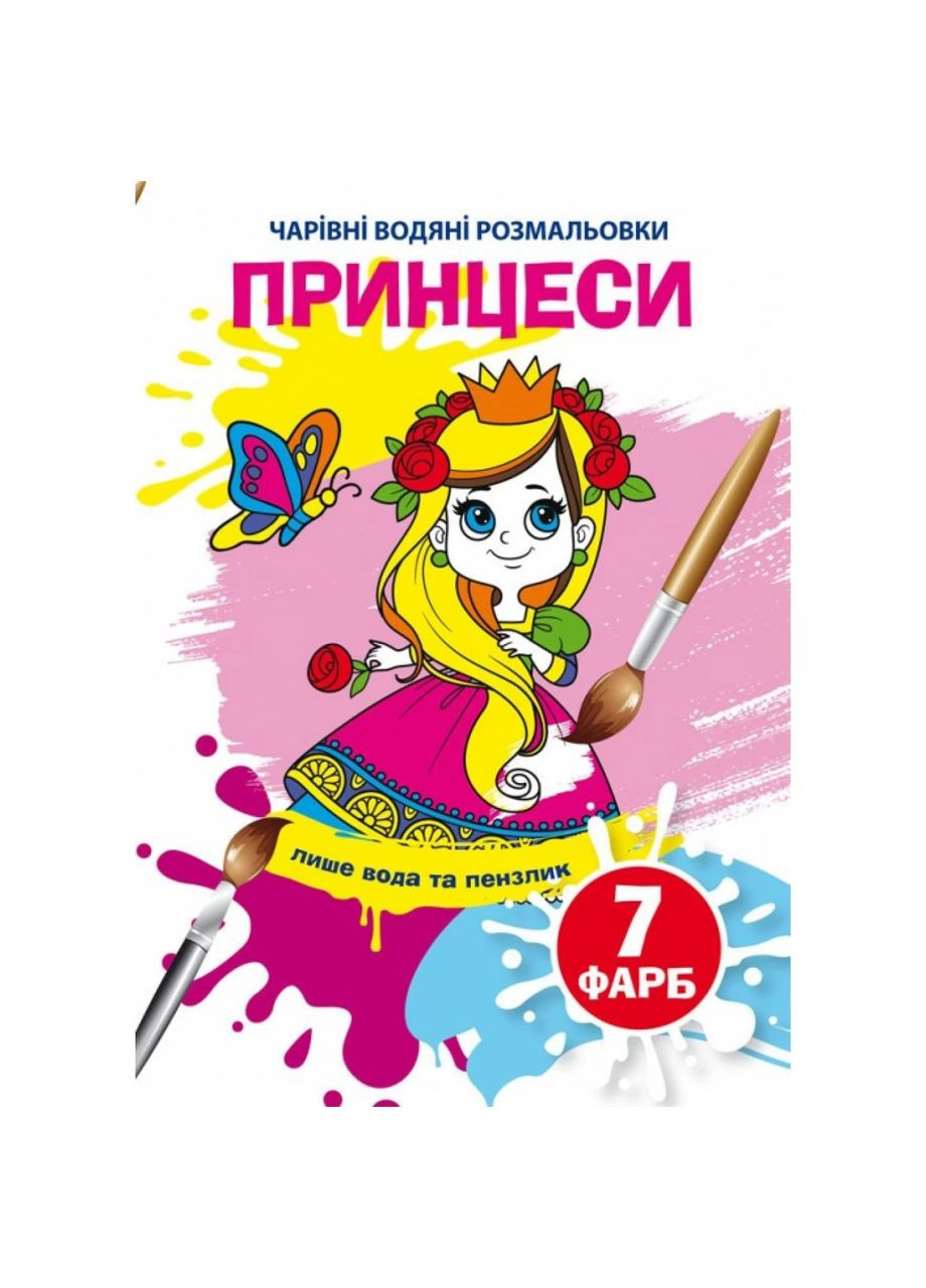 Книга Очаровательные водяные раскраски. Принцессы Кристал Бук F00024245 (328447180)