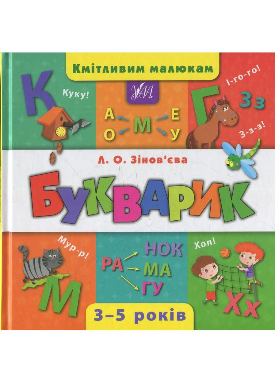 Кмітливим малюкам. Букварик УЛА (370063926)