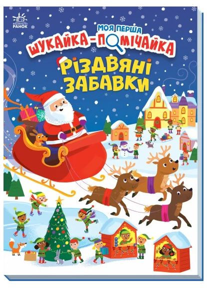 Рождественские игрушки. Моя первая ищичка-помощница РАНОК (370056623)