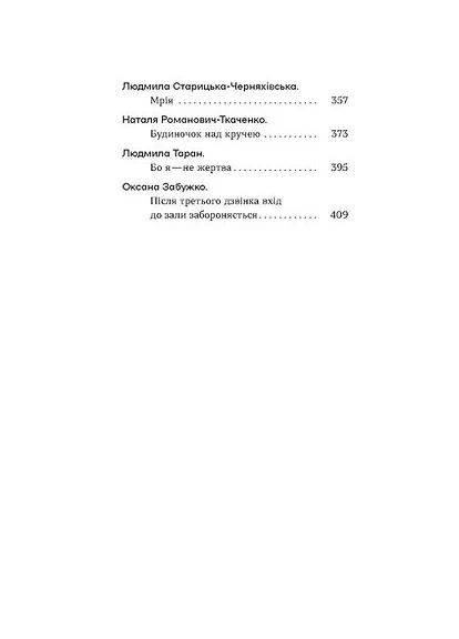 Безумные авторы. Малая проза украинских писательниц Віхола (370065514)