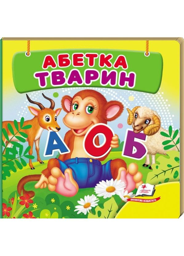 Окружающий мир «Азбука животных» книга-картонка для самых маленьких. (9786178638597) Пегас (364212729)