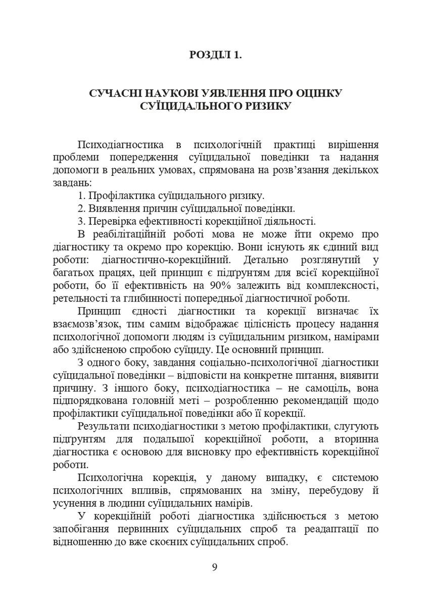 Психологическая оценка суицидального риска у военнослужащих Видавництво "Центр учбової літератури" (370112972)