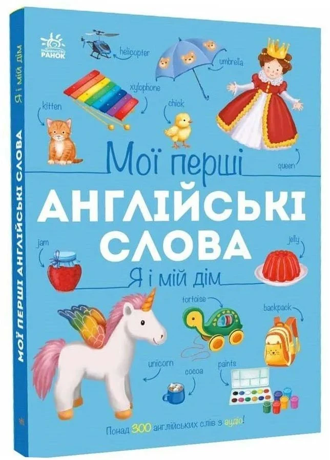 Мої перші англійські слова. Я і мій дім No Brand (385265362)