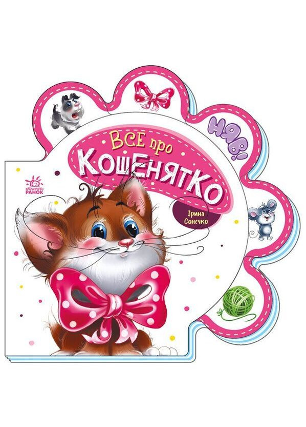 Книга Все про всіх: Все про кошенятко М289021У shop (9789667508500) РАНОК (365618797)