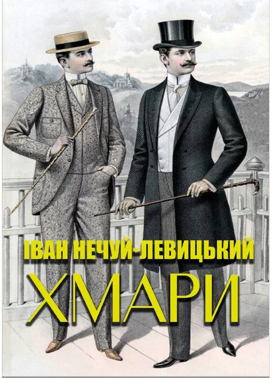 Іван Нечуй-Левицький - Хмари Андронум (354331724)