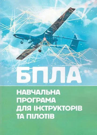 БПЛА. Навчальна програма для інструкторів та пілотів. Центр учбової літератури No Brand (385320571)