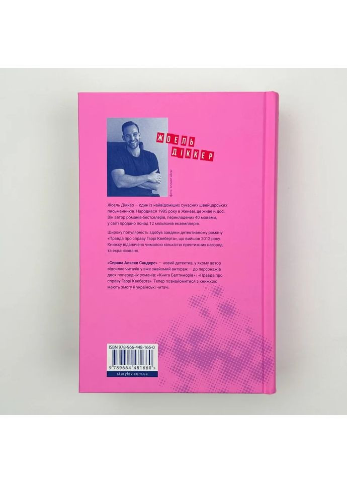 Дело Аляски Сандерс — Жоэль Диккер |, книга на украинском, новая, твердая Видавництво Старого Лева (362679538)