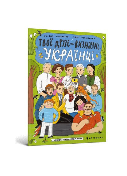 Книга Твои друзья – выдающиеся украинцы. Книга-раскраска вторая. Автор - Оксана Лущевская ( ) Artbooks (338874814)