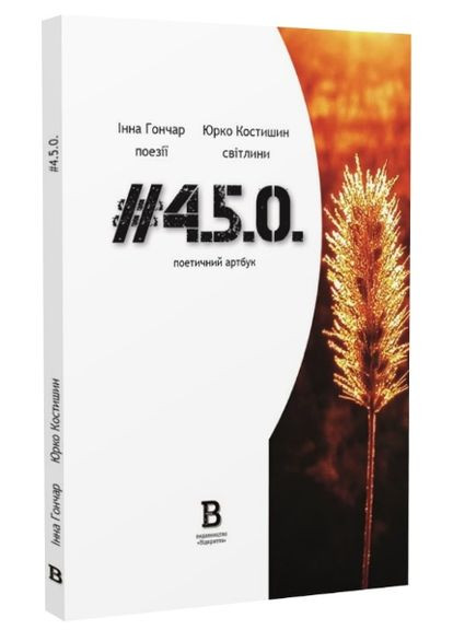 Книга #4.5.0. Поетичний артбук. Автор - Інна Гончар, Юрко Костишин (Відкриття) No Brand (338879517)