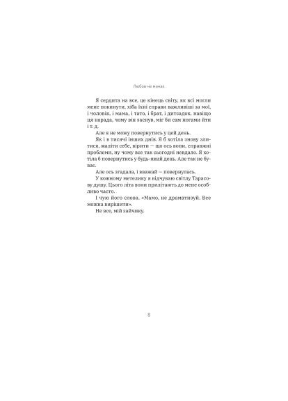 Книга (9786178225346) Yakaboo Publishing Любов не минає - Тетяна Трощинська (366652336)