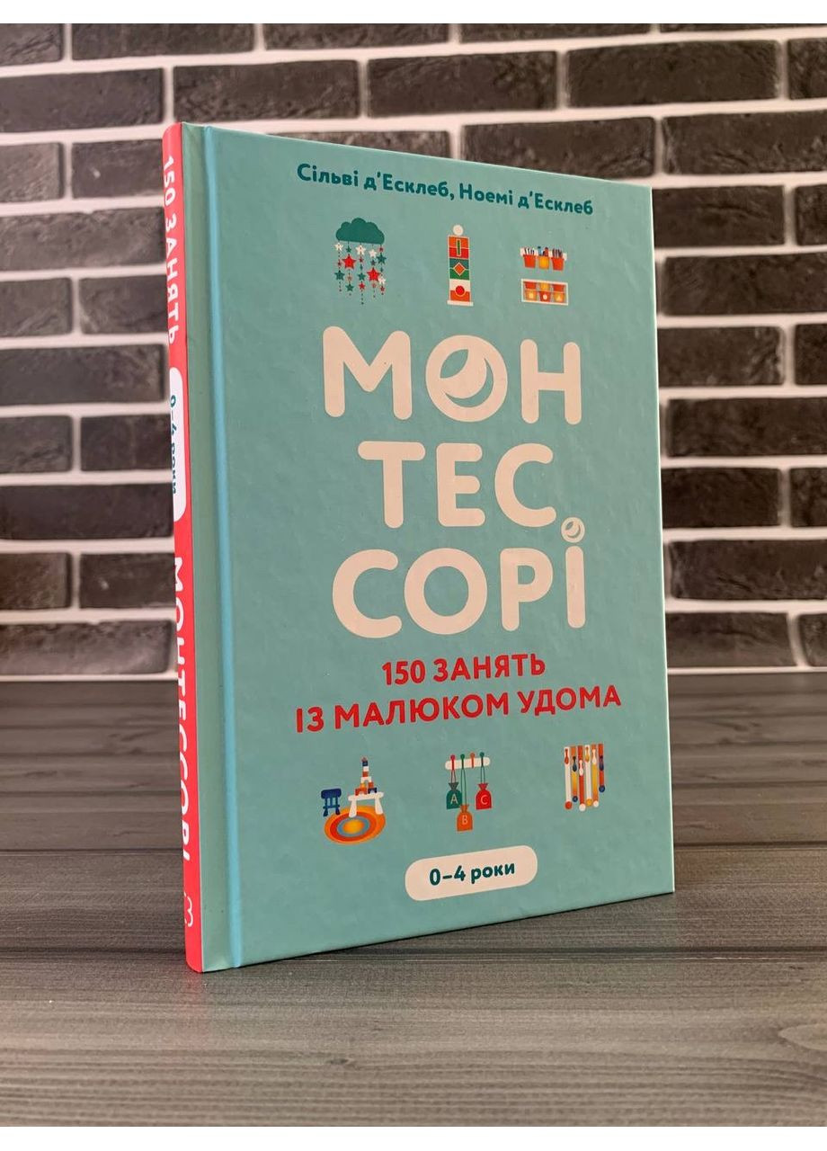 Сільві та Ноемі д‘Есклеб - Монтессорі. 150 занять із малюком удома. 0–4 роки (Укр.мова, Тверда обкладинка) BookChef (360891402)