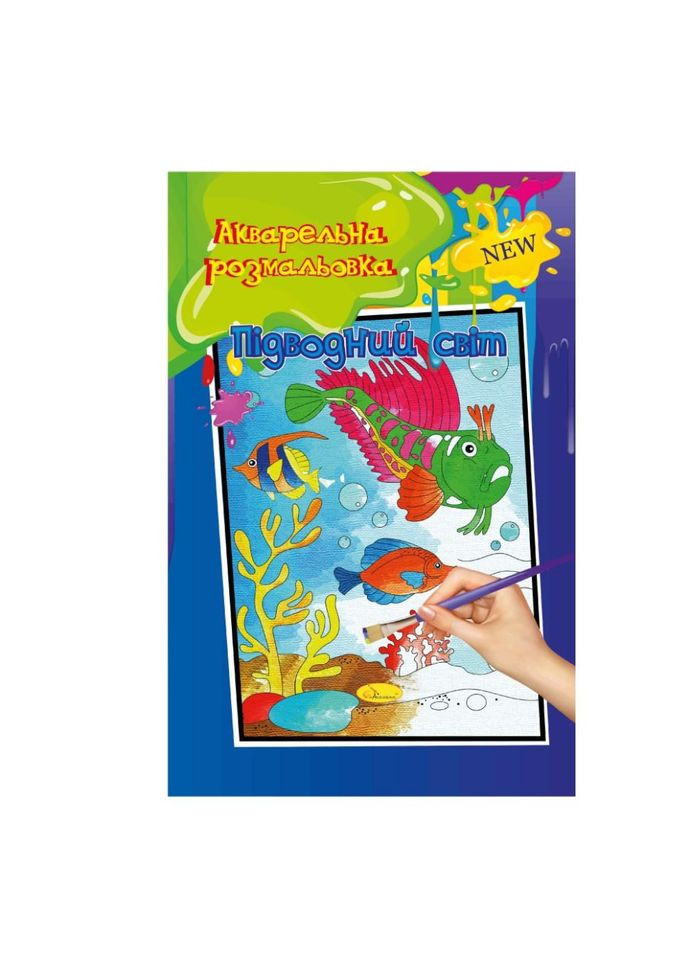 Акварельная раскраска "Подводный мир" РМ-17-01 А4 No Brand (329893599)