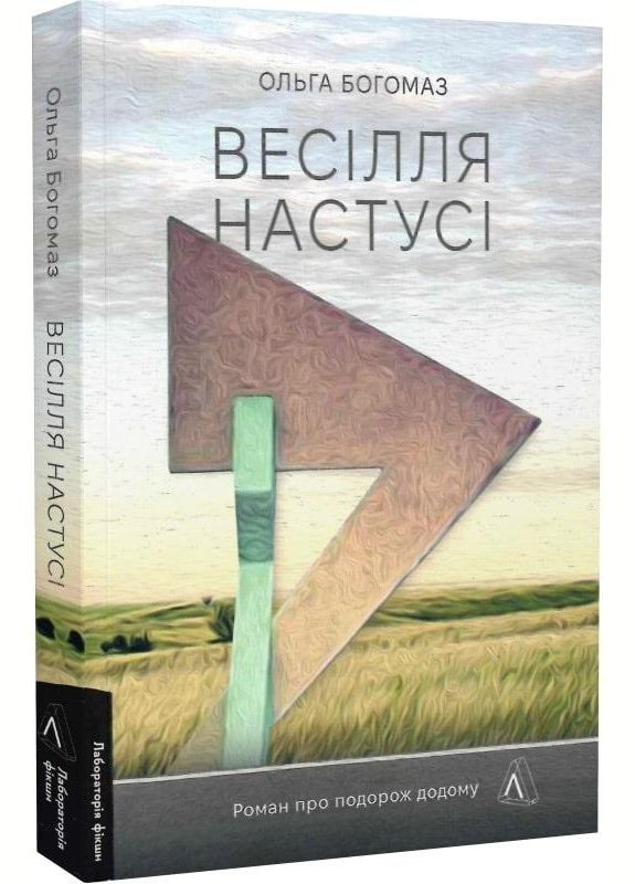 Книга Свадьба Настусе. Автор - Ольга Богомаз ( ) (мягкая с клапанами) Лабораторія (338868217)
