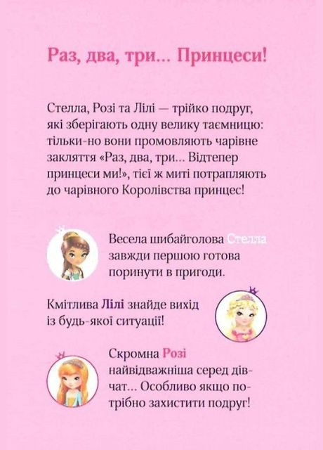 Книга Юные ветеринарки и радужный жеребенок (Раз, два, три...принцессы!) (на украинском языке) Виват (275104587)