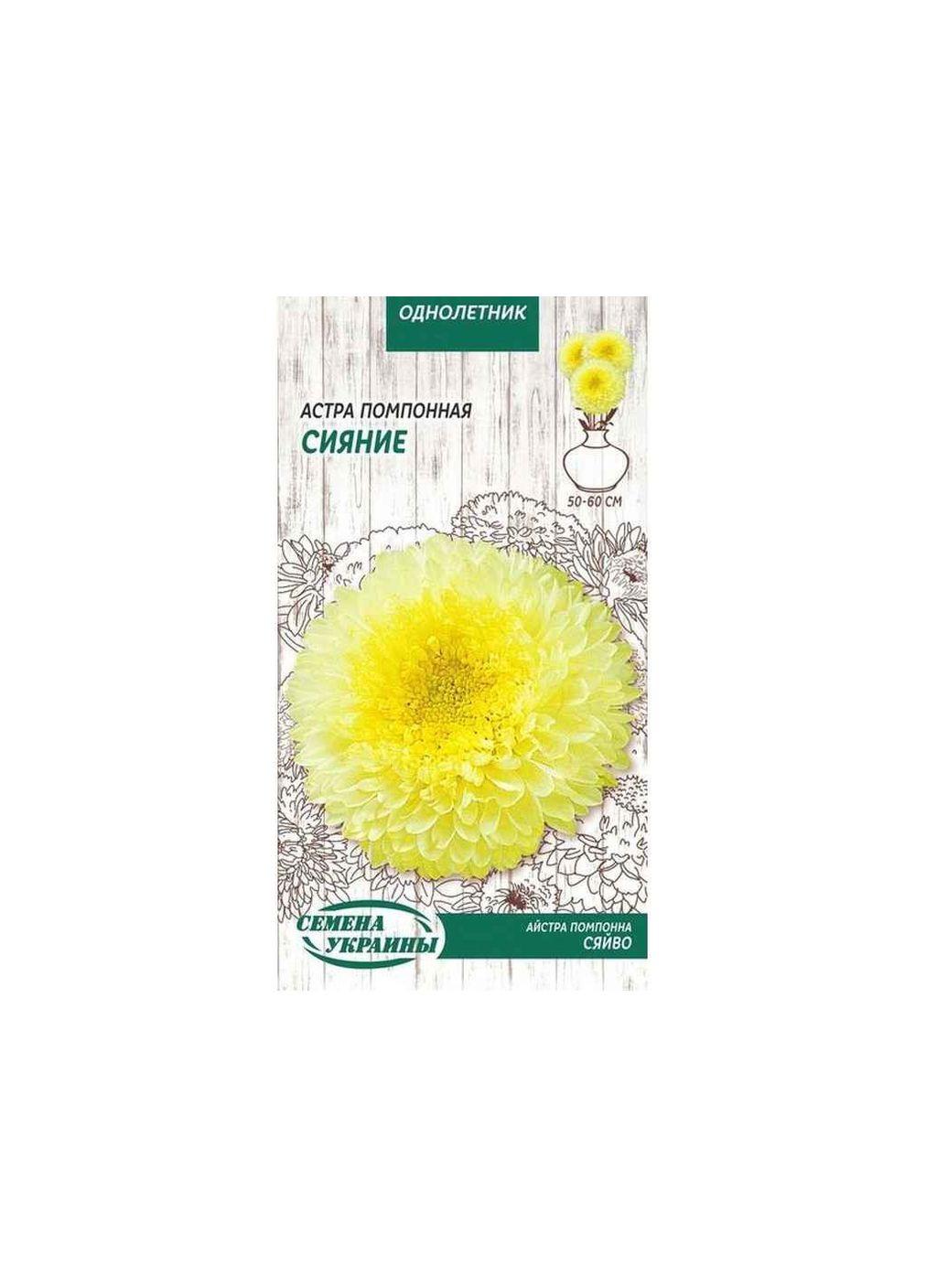 Астра СЕМЕНА УКРАИНЫ (10 пачок) помпонна "Сияние" (жовтий) ОД 0,25г Насіння України (354343320)