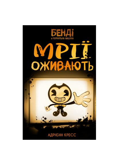 Книга Бенди и чернильная машина. Книга 1: Мечты оживают - Адриен Кресс (9786175483701) BookChef Бенді та чорнильна машина. Книга 1: Мрїї оживають (366651047)
