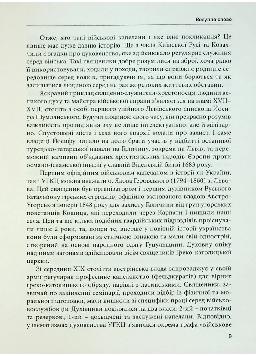 Рыцари духа. Военное капелланство УГКЦ XIX-XX вв. в биографиях Свічадо (370064608)