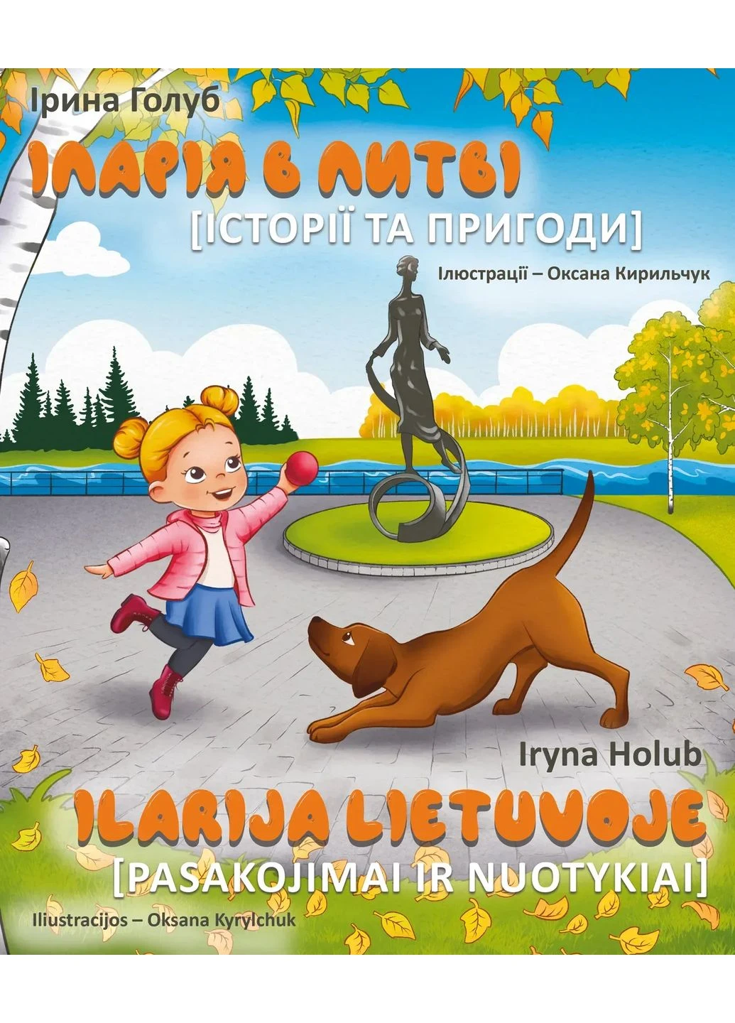 Іларія в Литві. Історії та пригоди Залізний тато (394656830)