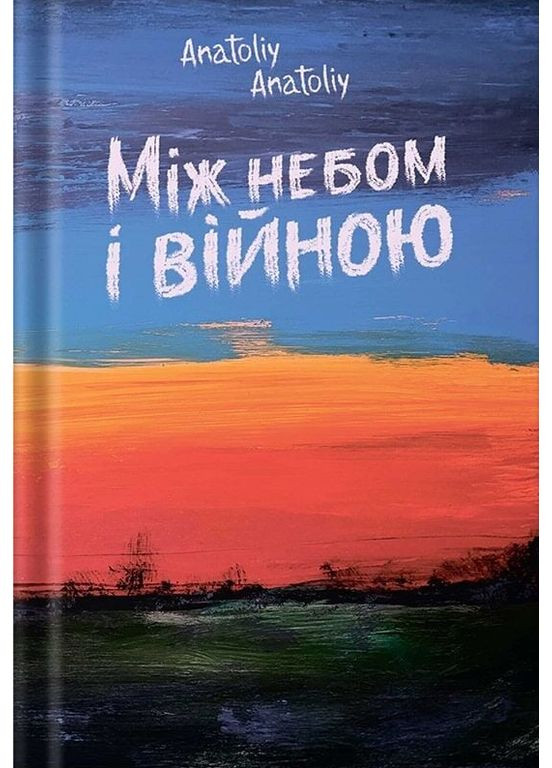 Книга Между небом и войной. Автор - Anatoliy Anatoliy (Белка) Видавництво Білка (365843869)